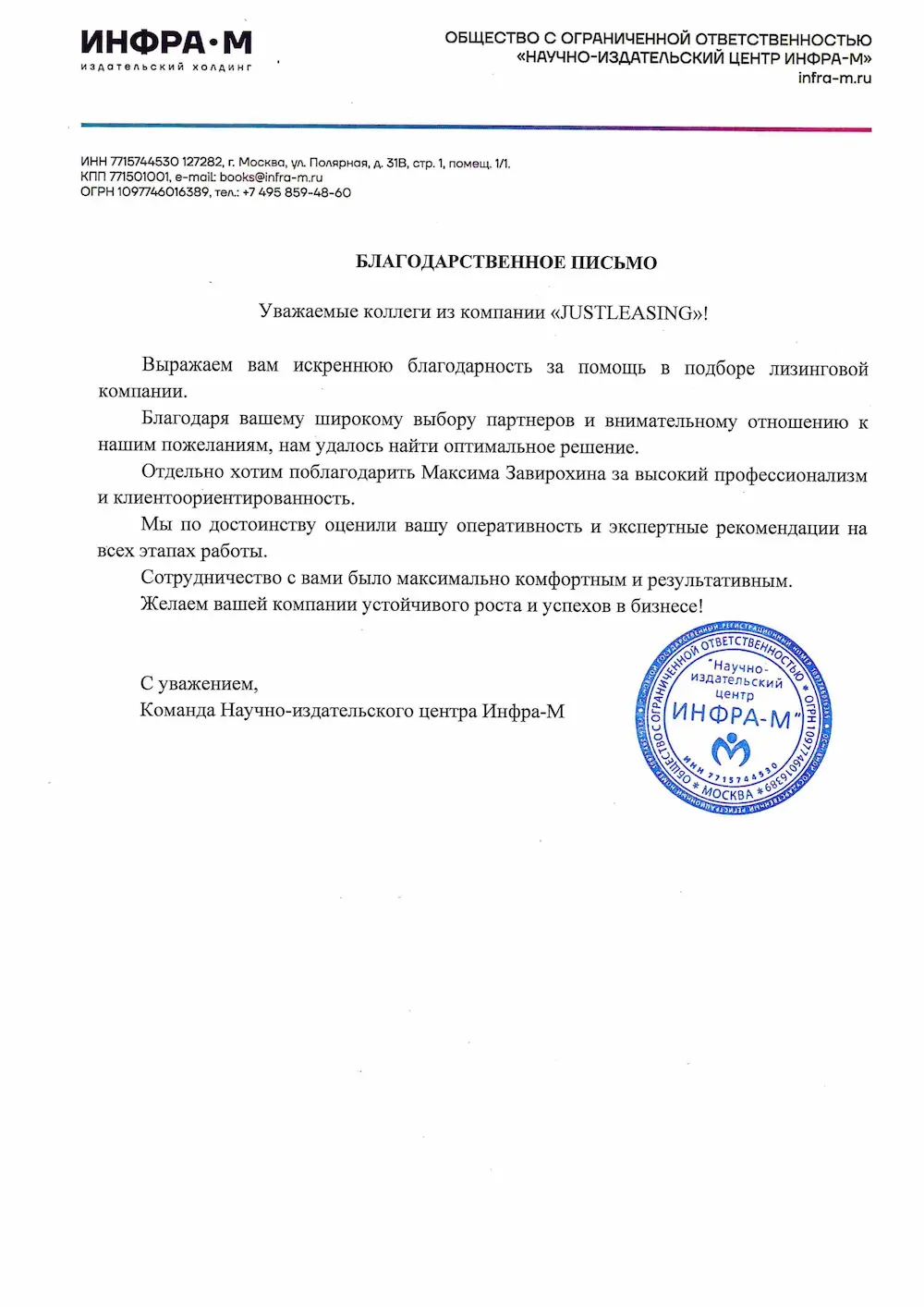 Благодарственное письмо